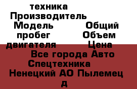 техника........ › Производитель ­ 3 333 › Модель ­ 238 › Общий пробег ­ 333 › Объем двигателя ­ 238 › Цена ­ 3 333 - Все города Авто » Спецтехника   . Ненецкий АО,Пылемец д.